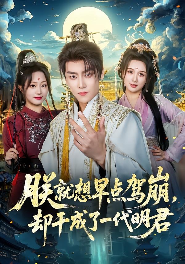 朕就想早點(diǎn)駕崩，卻干成了一代明君(全集)