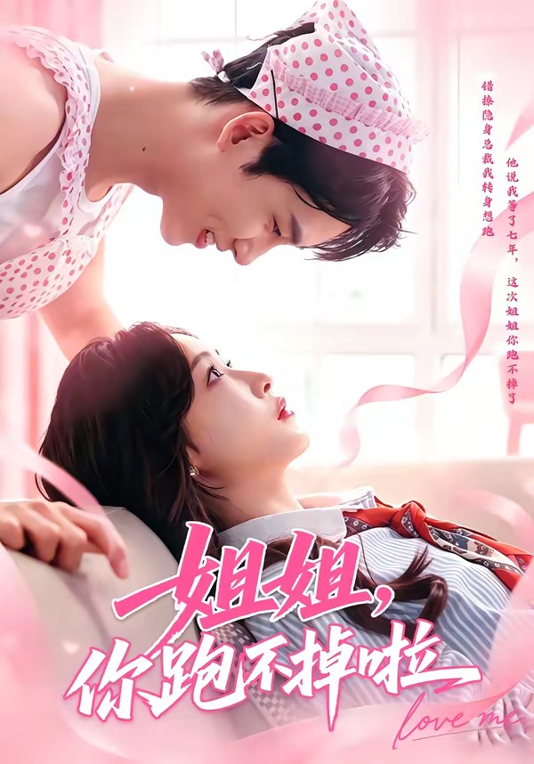 姐姐，你跑不掉啦(全集)