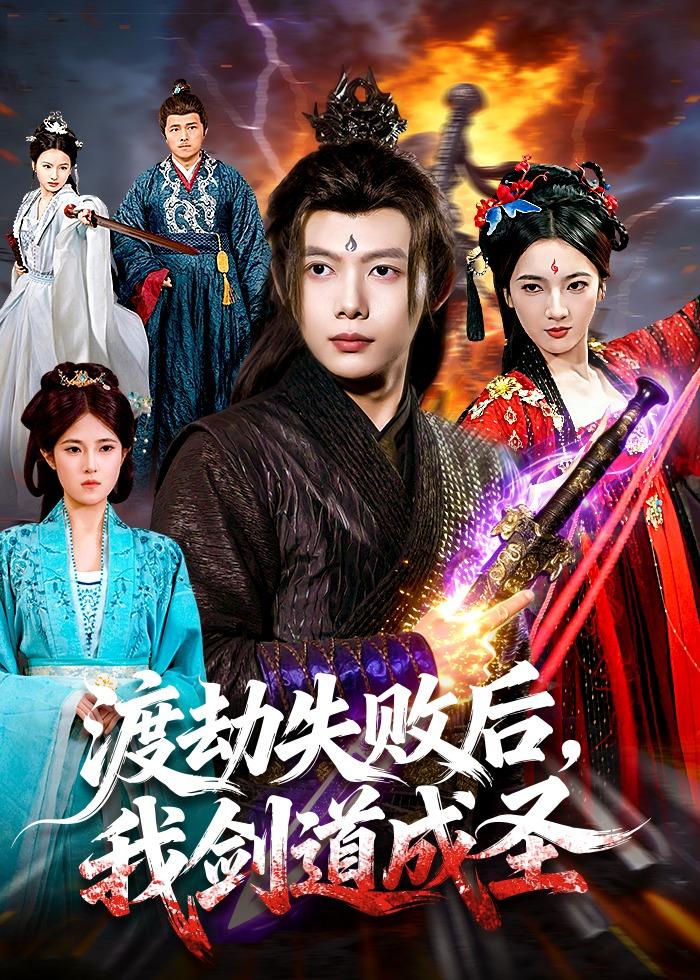 渡劫失敗后，我劍道成圣(全集)