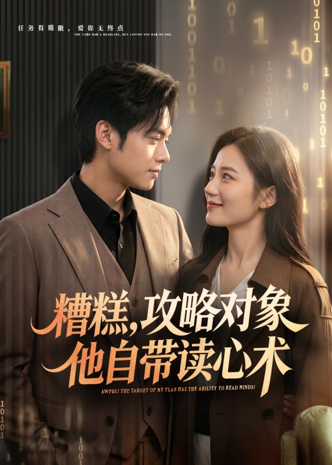 糟糕攻略對(duì)象他自帶讀心術(shù)(全集)