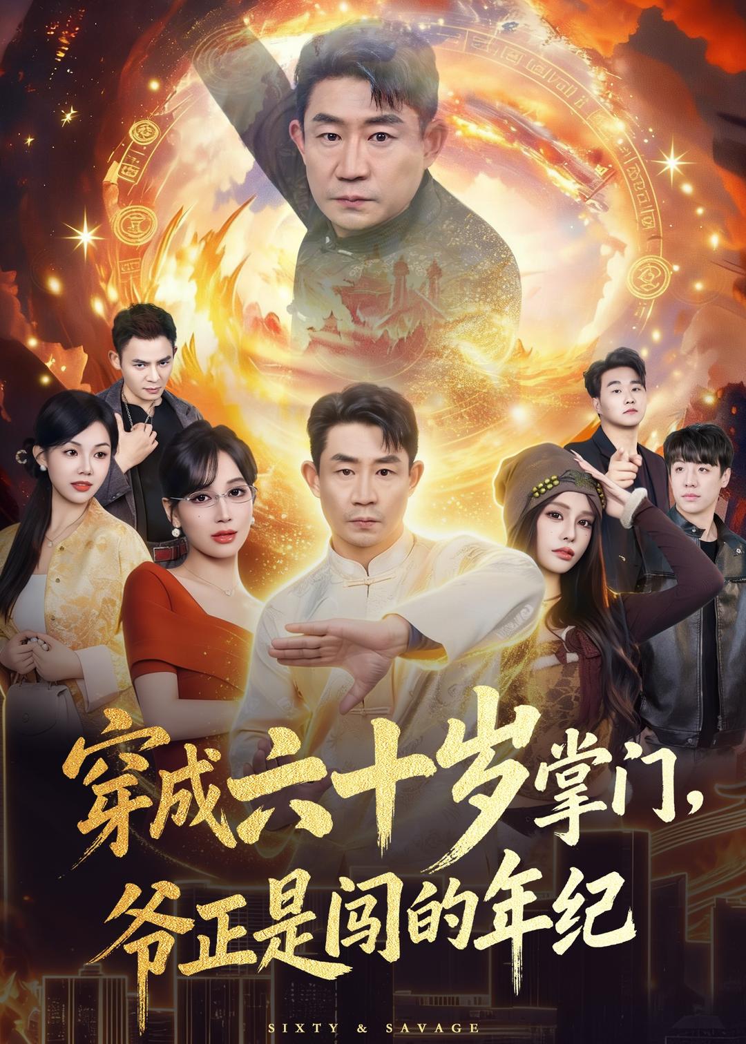 穿成六十歲掌門，爺正是闖的年紀(全集)