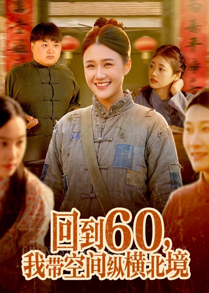 回到60，我?guī)Э臻g縱橫北境(全集)