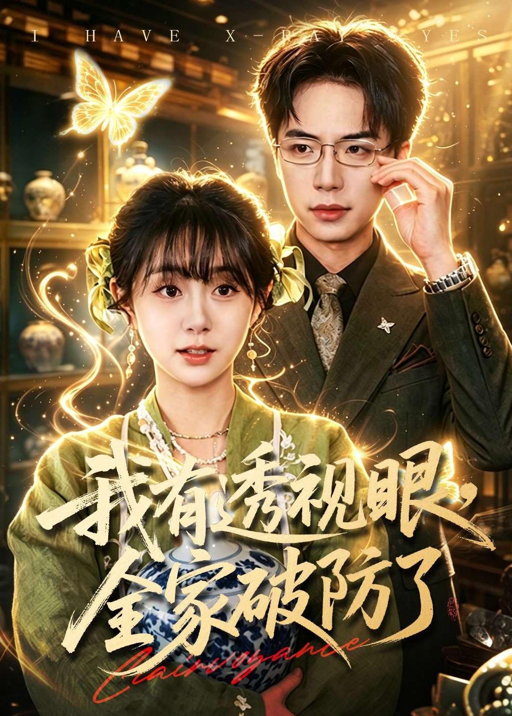 我有透視眼，全家破防了(全集)