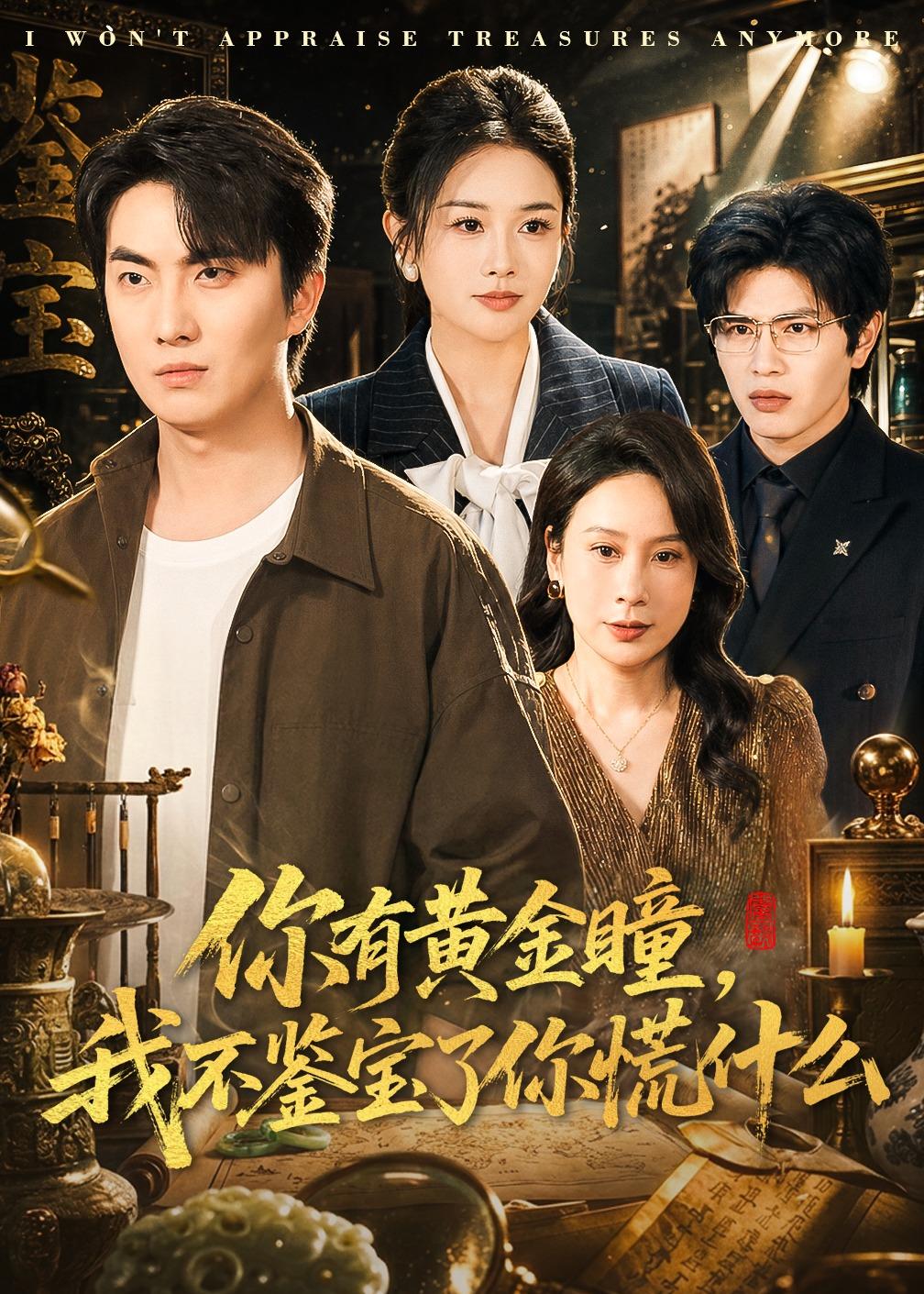 你有黃金瞳，我不鑒寶了你慌什么(全集)