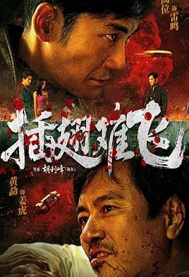 插翅難飛2026