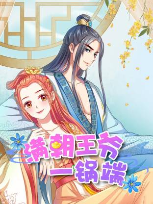 滿朝王爺一鍋端動態(tài)漫(全集)