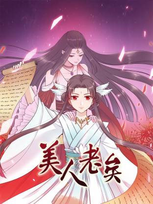美人老矣動態(tài)漫(全集)