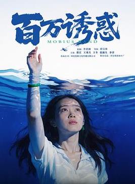 百萬誘惑