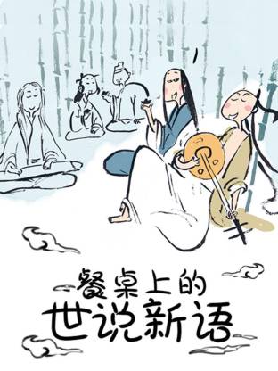 餐桌上的世說(shuō)新語(yǔ)動(dòng)態(tài)漫(全集)