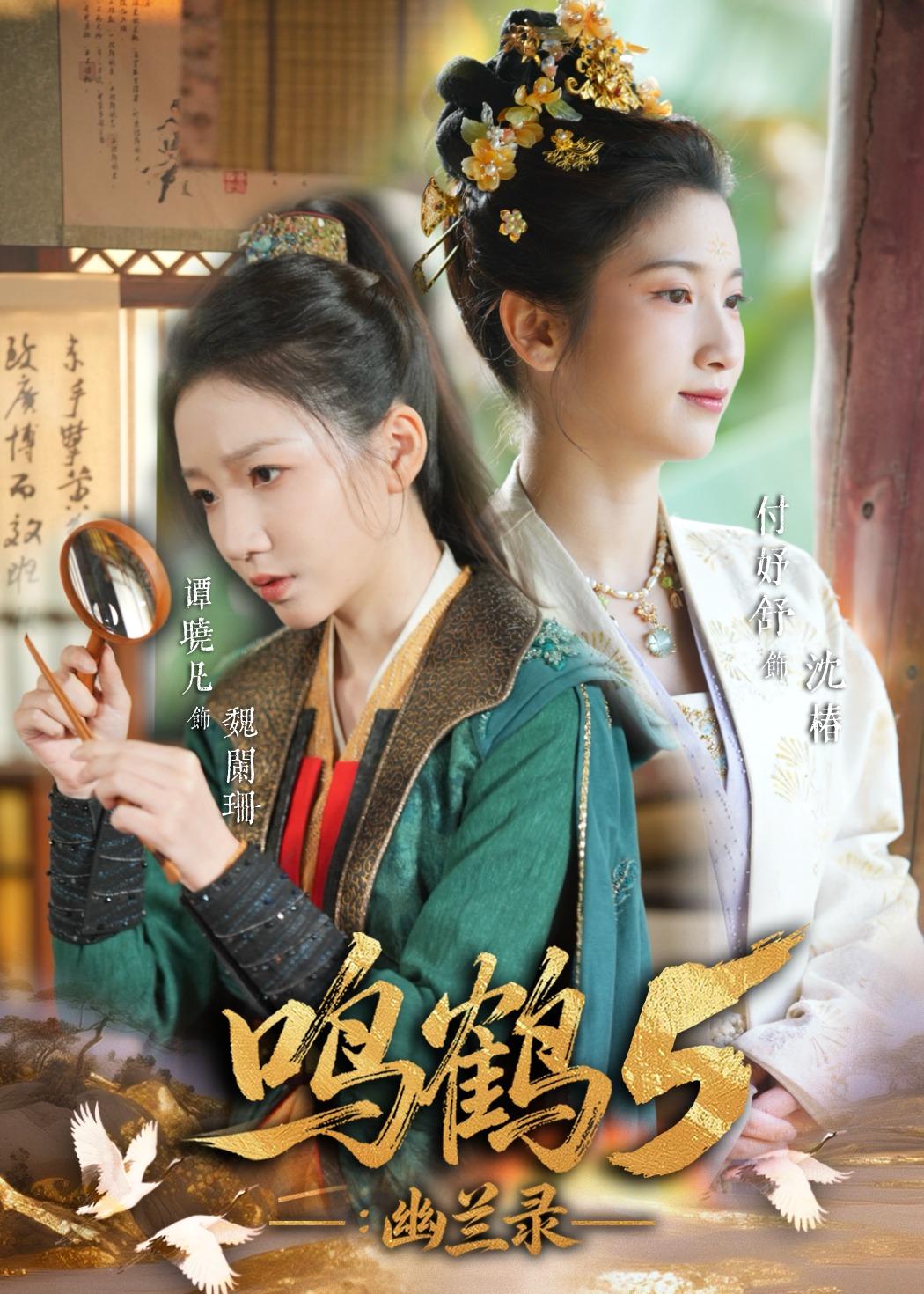 鳴鶴5：幽蘭錄(全集)