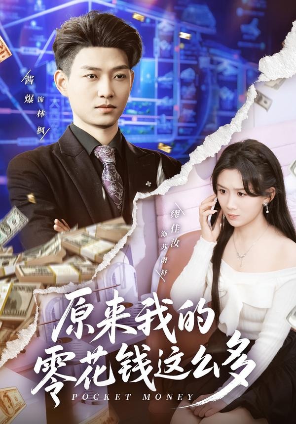 原來我的零花錢這么多(全集)