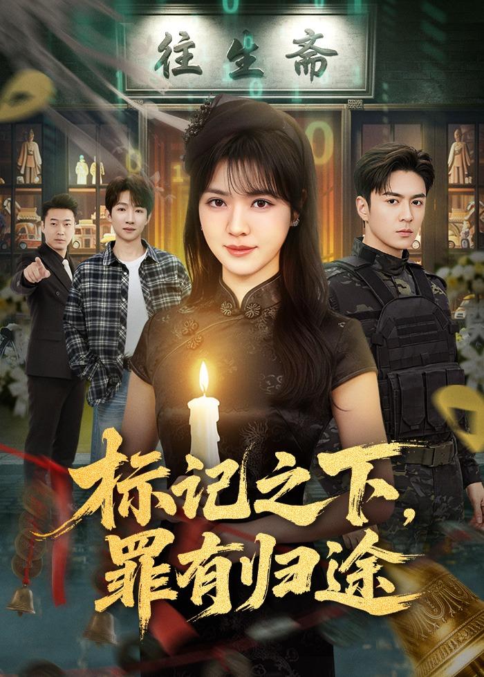 標(biāo)記之下，罪有歸途(全集)