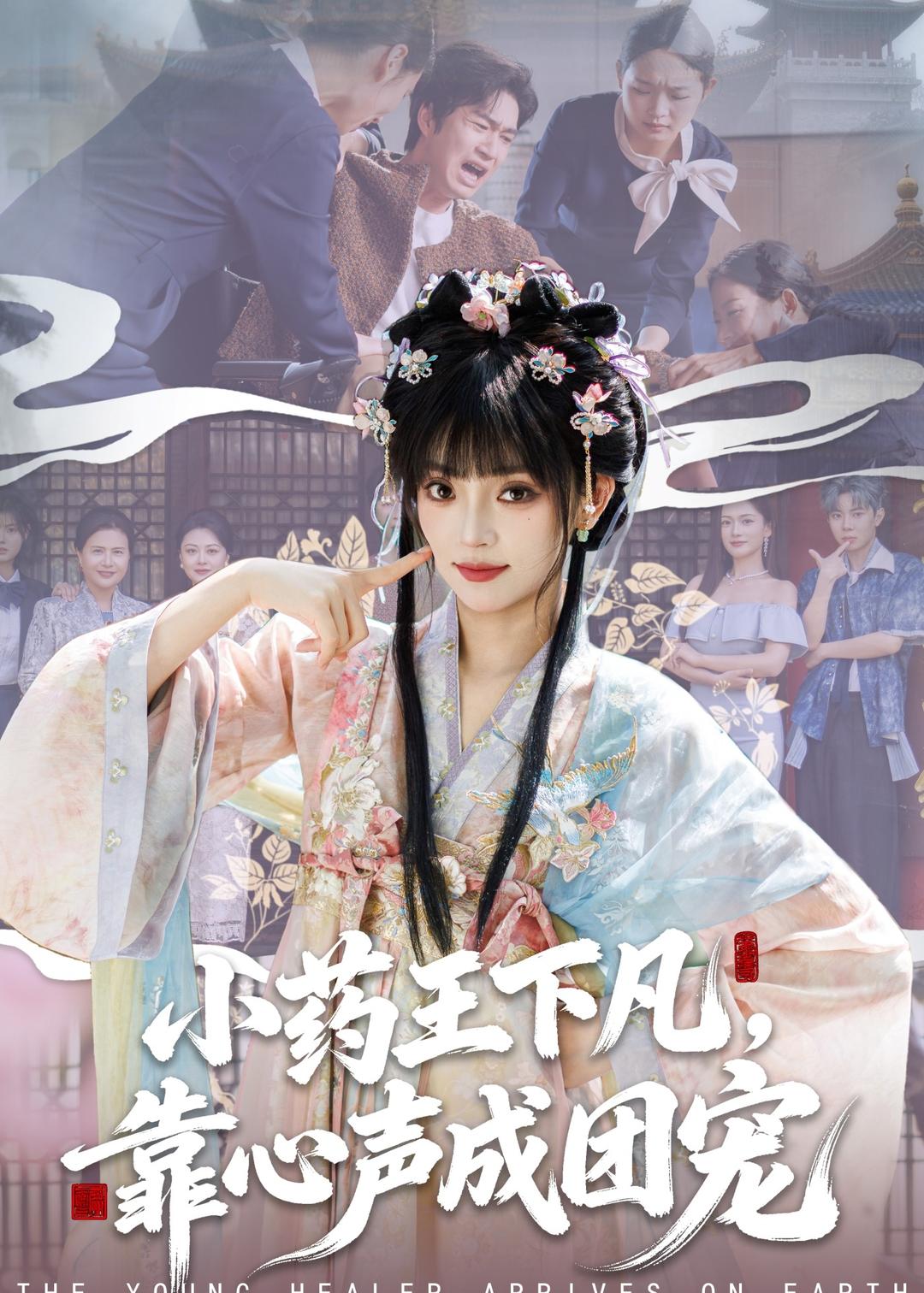 小藥王下凡，靠心聲成團(tuán)寵(全集)