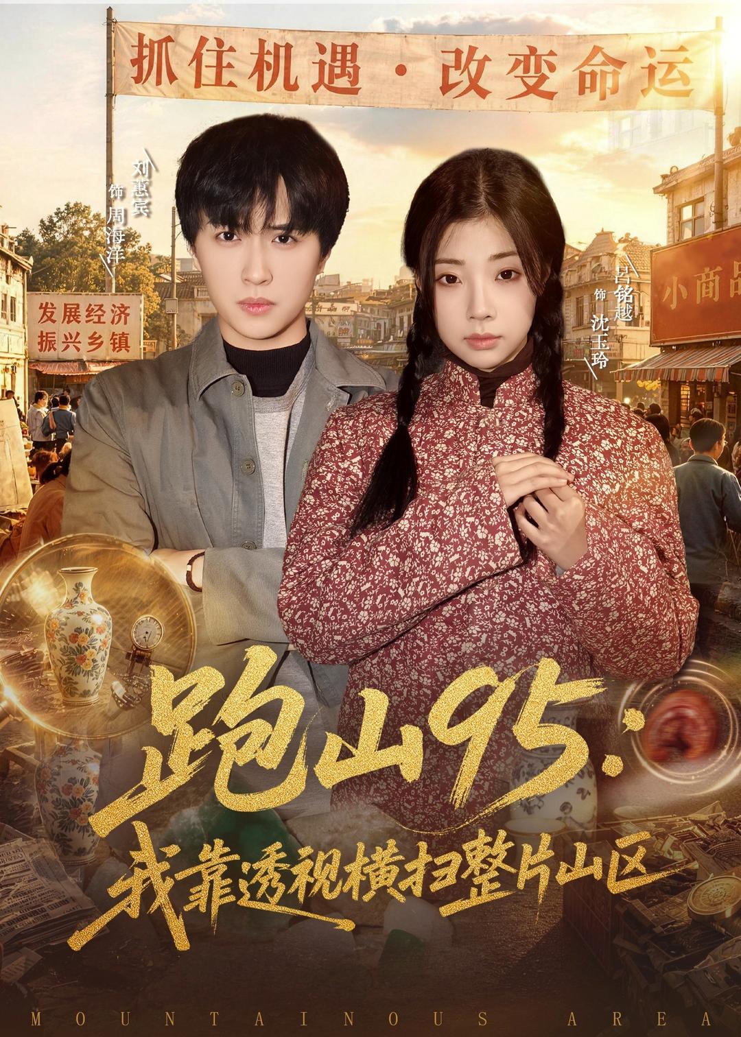 跑山95：我靠透視橫掃整片山區(qū)(全集)
