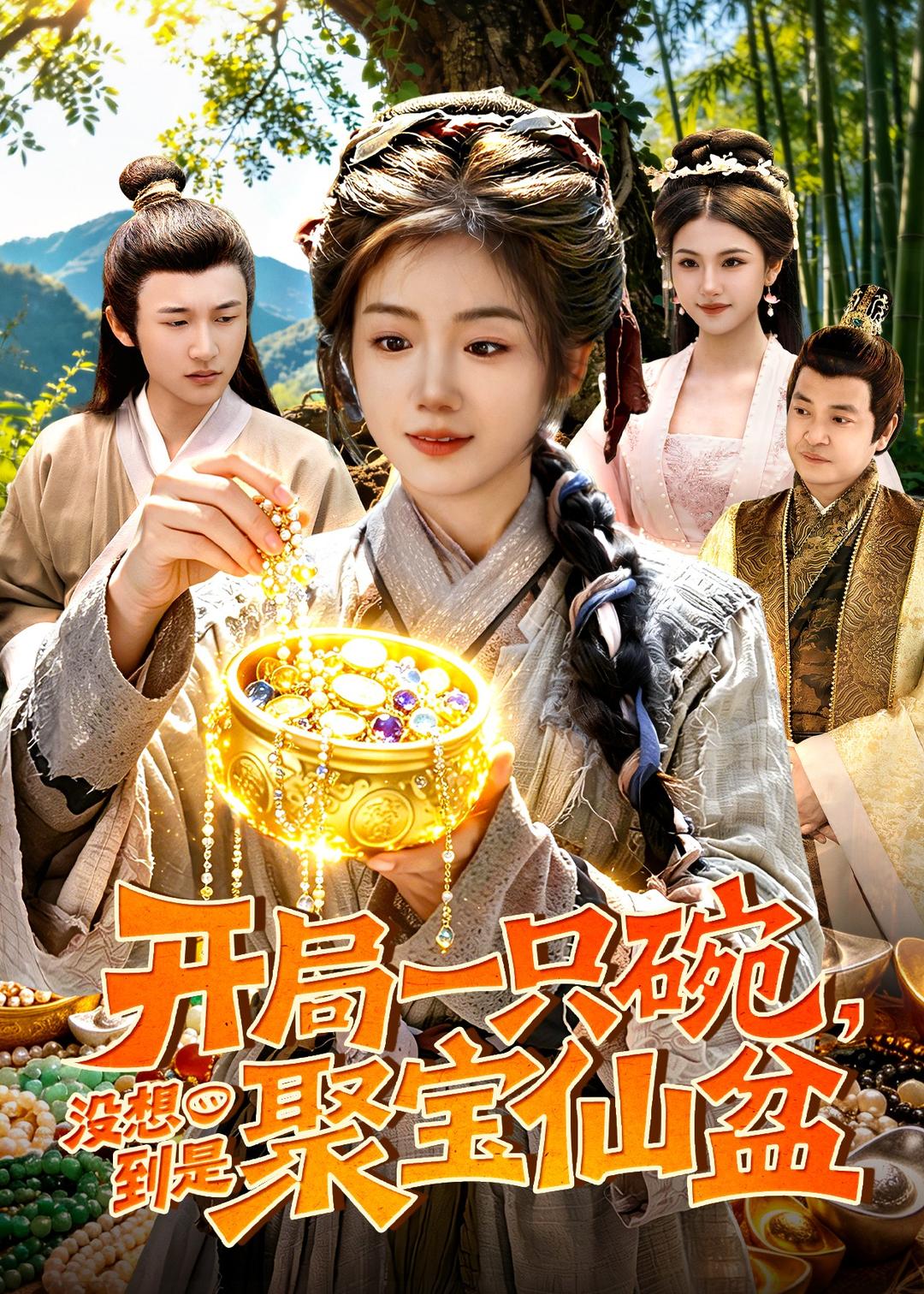 開局一只碗沒想到是聚寶仙盆(全集)