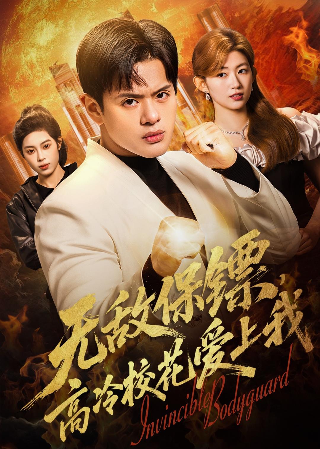 無敵保鏢，高冷?；◥凵衔?全集)