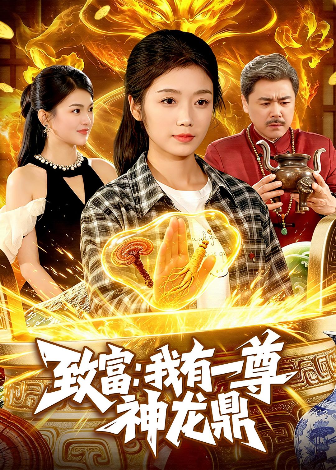 致富：我有一尊神龍鼎(全集)