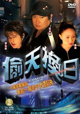 偷天換日2005(全集)