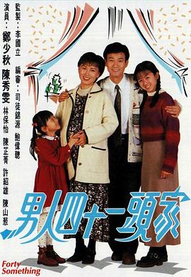 男人四十一頭家國語第01集