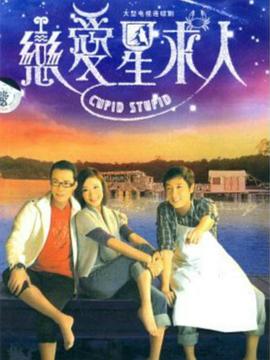 戀愛(ài)星求人粵語(yǔ)第11集