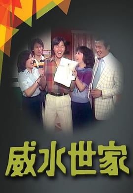 威水世家粵語第01集