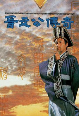 晉文公傳奇國(guó)語第01集