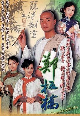 鄭板橋粵語第03集