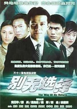 別無選擇國語第01集