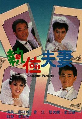 執(zhí)位夫妻粵語第05集