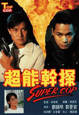 超能干探SuperCop粵語第01集