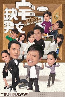缺宅男女粵語第13集