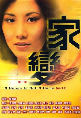 家變粵語第01集