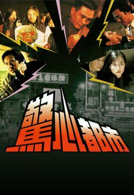 驚心都市粵語第01集