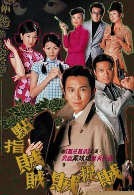 點指賊賊賊捉賊粵語第13集