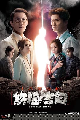 十八年后的終極告白粵語(全集)