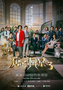 溏心風(fēng)暴3國語第01集
