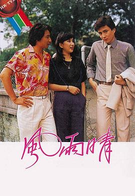 風(fēng)雨晴粵語第03集