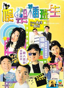娛樂插班生粵語第01集