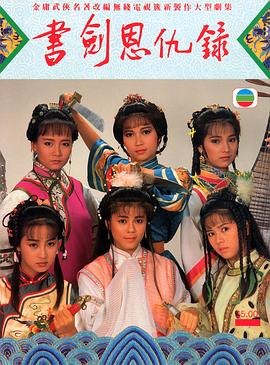 書劍恩仇錄粵語第01集