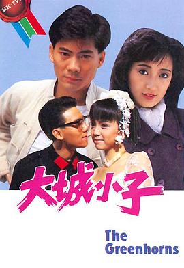 大城小子粵語第04集