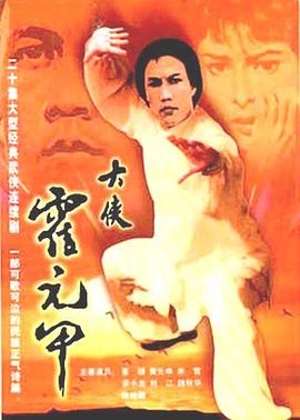 大俠霍元甲國語第19集