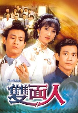 雙面人粵語第01集