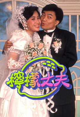 檸檬丈夫粵語第01集