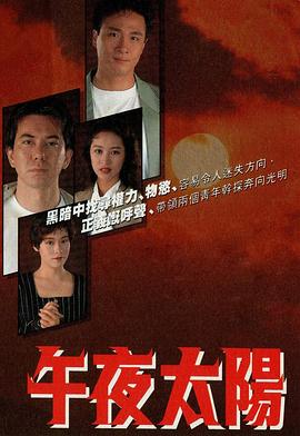 午夜太陽粵語第11集