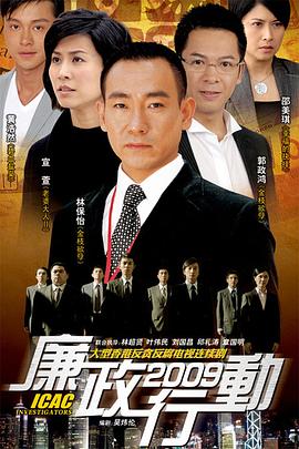 廉政行動2009粵語第01集