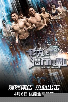 飛虎之潛行極戰(zhàn)粵語第05集