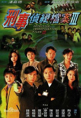 刑事偵緝檔案3國語第39集