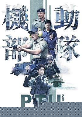 機動部隊2019粵語(全集)