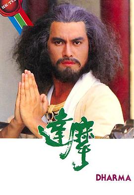 達(dá)摩粵語第01集