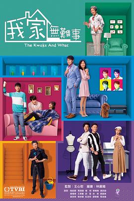 我家無難事國語第21集